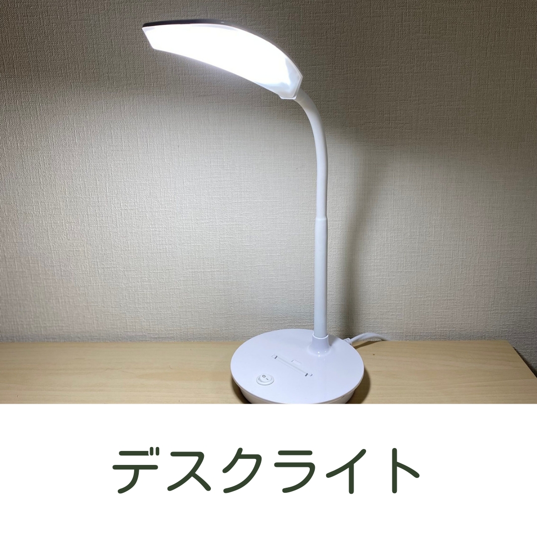 デスクライト